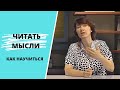 Язык жестов или как научиться читать чужие мысли