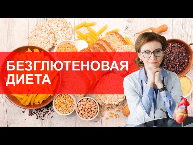 Безглютеновая диета. Мнение врача-кардиолога