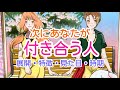 【意外すぎたので最後まで見逃せない‼️】次にあなたが付き合う人💞