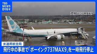 飛行中の事故で「ボーイング737MAX9」を一時飛行停止　約170機を緊急検査　米連邦航空局｜TBS NEWS DIG