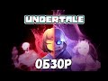 ОБЗОР ИГРЫ UNDERTALE | PZDC