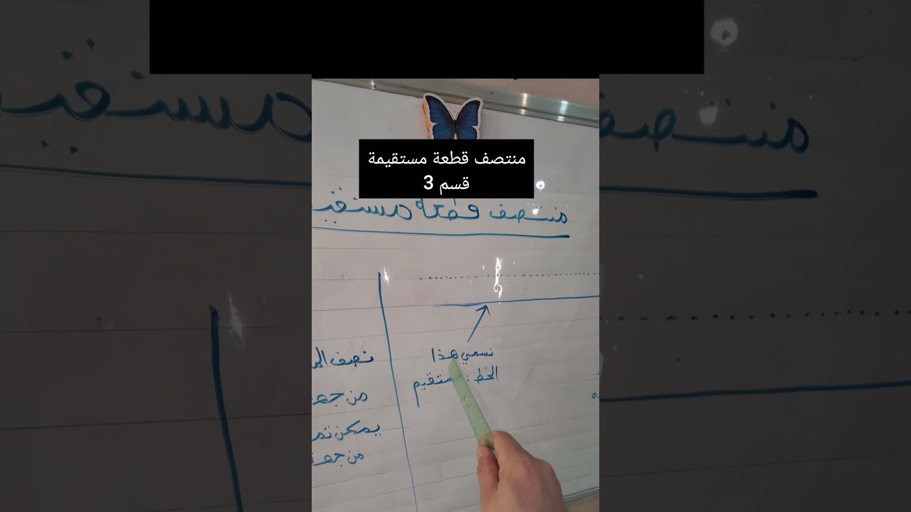 منتصف قطعة مستقيمة قسم 3