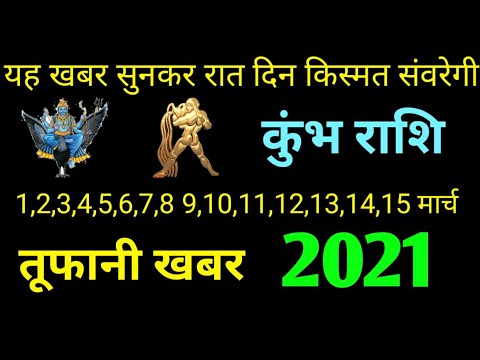 क भ र श 1 2 3 4 5 6 7 8 9 10 11 12 13 14 15 म र च 21 j Ka Kumbh Rashifal March21 Kumbhrashi Youtube