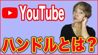 【YouTube最新情報】新サービス「ハンドル」とは？徹底解説