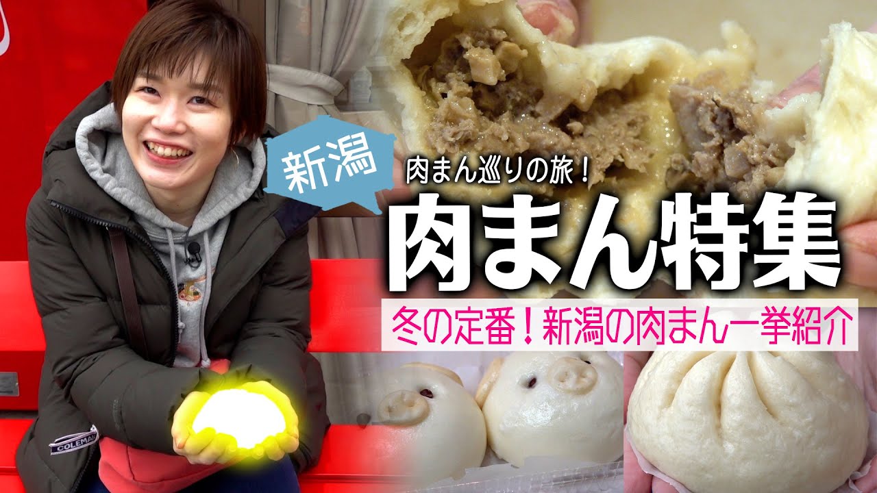新潟の肉まん特集！コンビニ以外でも肉まんがウマい！冬に食べたいオリジナル肉まん一挙紹介！