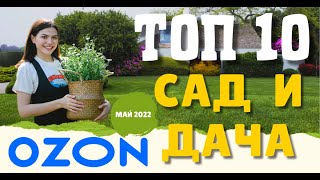 Сад и дача ТОП 10 продаж на OZON.RU май 2022