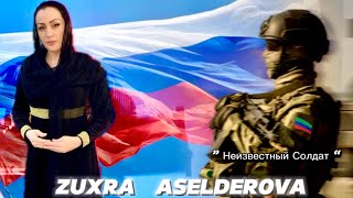 Зухра Асельдерова Неизвестный Солдат #сво #неизвестныйсолдат #кумыкскиепесни #кумыки #трогательно