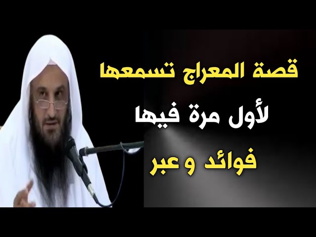 قصة المعراج تسمعها لأول مرة فيها فوائد وعبر | الشيخ عبدالرزاق البدر حفظه الله