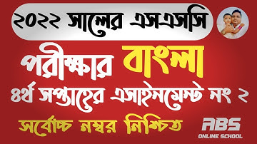 SSc exam 2022 assignment 2 | Bangla | 4th week | class 10 Bangla assignment 2021 4th week | SSc