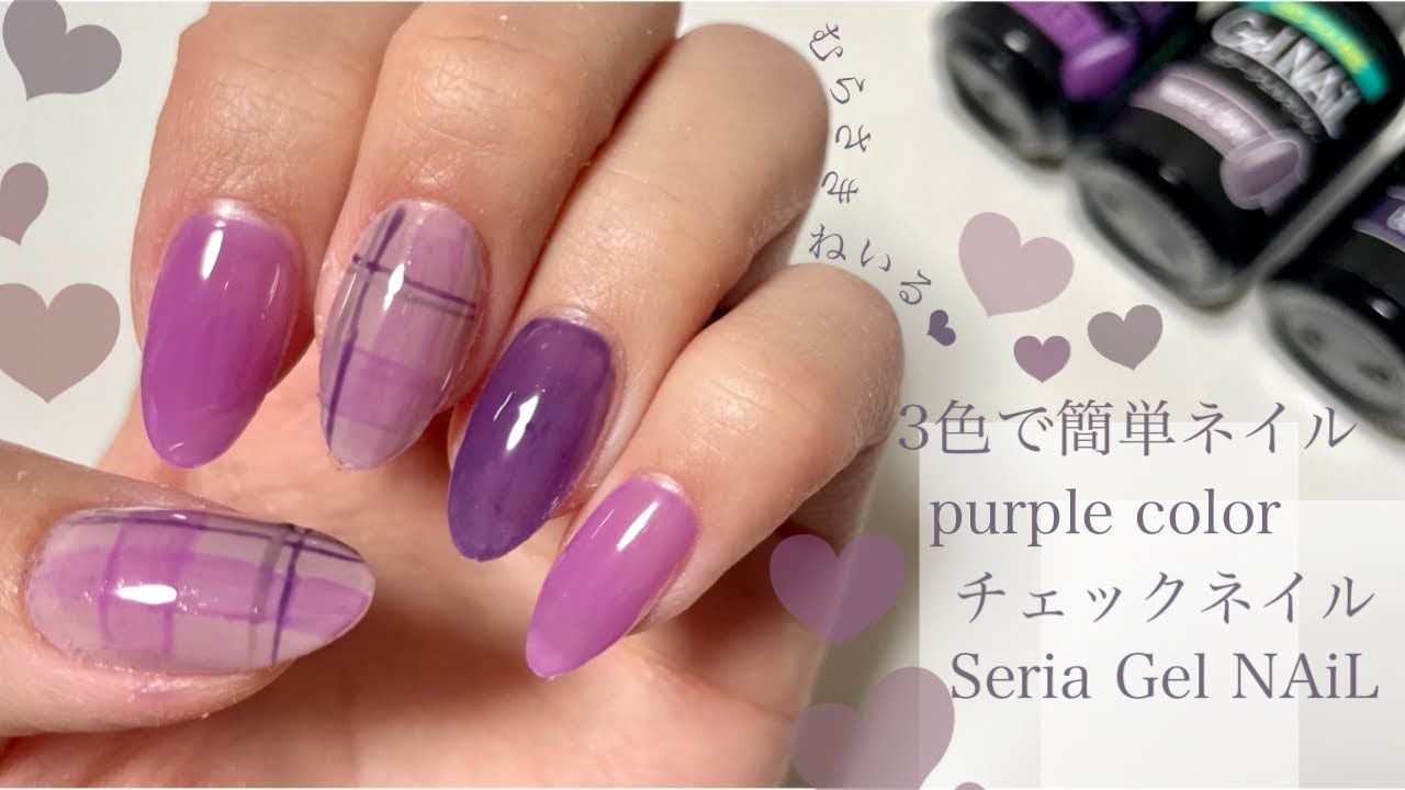 チェックネイル Seria Gel Nail Violet Nuancegray Darkpurpleの３色使用 Youtube