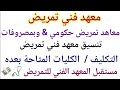 معهد فني تمريض بالتفصيل تنسيق معهد فني تمريض معاهد التمريض الحكومي والخاصة التكليف والكليات المتاحة معهد فني تمريض بالتفصيل تنسيق معهد فني تمريض معاهد التمريض الحكومي والخاصة التكليف والكليات المتاحة