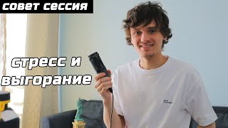 картинка: СТРЕСС И ВЫГОРАНИЕ #СОВЕТСЕССИЯ