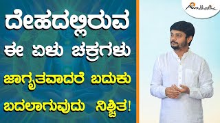 ನಮ್ಮ ಶರೀರದಲ್ಲಿರುವ ಏಳು ಚಕ್ರಗಳ ಸಂಪೂರ್ಣ ಮಾಹಿತಿ | secret of seven chakras in human body |