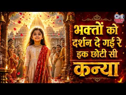 भक्तों को दर्शन दे गई रे | Bhakton Ko Darshan De Gayi | With Lyrics | Narendra Chanchal