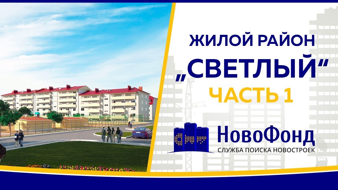 Обзор жилого района "Светлый" от НовоФонд г. Новосибирск. Часть 1 ...