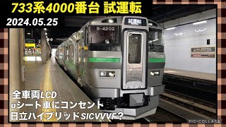 【733系4000番台 試運転】甲種輸送から１週間！B-4102/4202編成の試運転を見に行ってきた！ 2024/05/25 全車両LCD、uシート車両に電源コンセント！