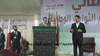 كلمة وزير الخارجية د عبدالهادى الحويج (مؤتمر سرت 2) 2020