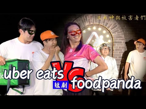 三木神短劇『Uber eats 對決 foodpanda』 #搞笑 #短劇 #三木神
