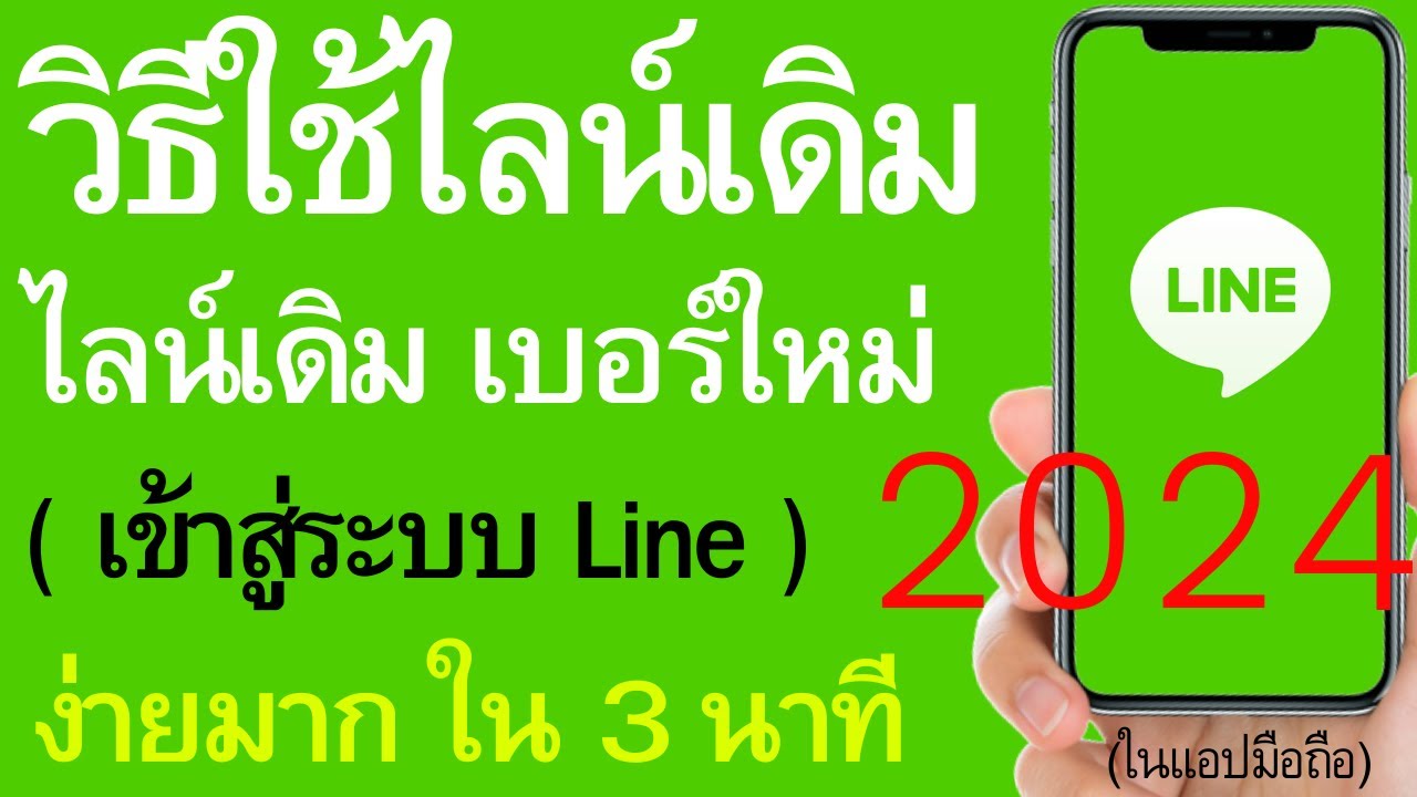 วิธีใช้ไลน์เดิม เข้าสู่ระบบ Line มือถือใหม่ไลน์เดิม ล่าสุด ง่ายมาก | อ.เจ  สอนสร้างกิจการออนไลน์ 153 - Youtube