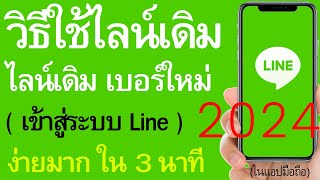 วิธีใช้ไลน์เดิม เข้าสู่ระบบ Line มือถือใหม่ไลน์เดิม ล่าสุด ง่ายมาก | อ.เจ สอนสร้างกิจการออนไลน์ 153