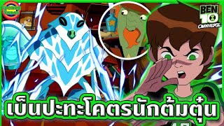 เมื่อเบ็นต้องปะทะกับนักต้มตุ๋นแห่งจักรวาล (ป่วนเกิ๊นนนน)| Ben 10 Omniverse EP.8 | Tooney Tunes