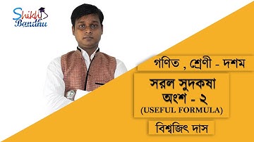 Simple Interest Solution Class-10 Mathematics | WBBSE In Bengali | by Biswajit Das | Part-2