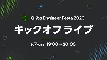 Qiita Engineer Festa 2023 キックオフLIVE