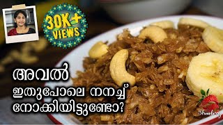 Aval Nanachathu Recipe | അവൽ നനച്ചത്| Brown Rice Flakes | Flattened Rice | Aval Recipe | Poha Recipe
