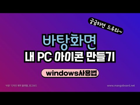 바탕화면 내PC(내컴퓨터) 아이콘 만들기