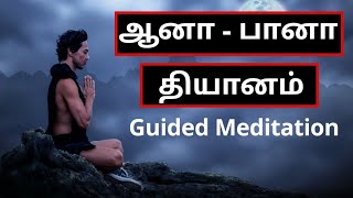 Guided Meditation in Tamil ■  ஆனா பானா தியானம் ■ How to Practice Mindfulness Meditation