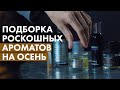 Роскошные осенние ароматы