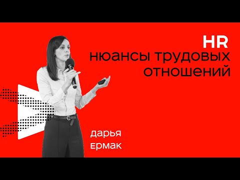 Основные Нюансы Трудовых Отношений / Найм Сотрудников и Управление Персоналом
