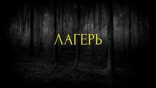 Страшные истории на ночь- Лагерь Страшные истории на ночь- Лагерь