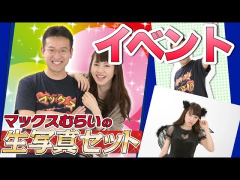 【告知】生写真セット、大好評につきイベント開催！