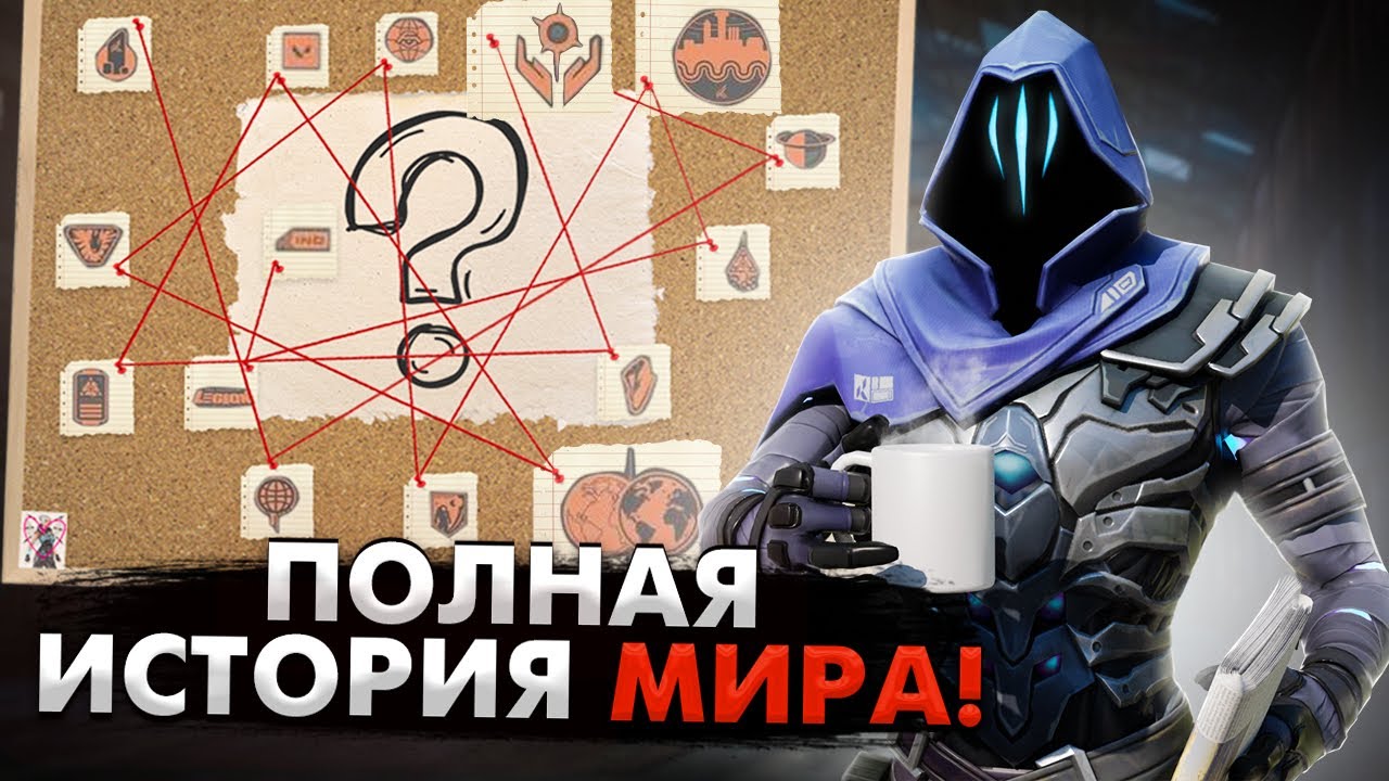 ЛОР ВСЕЛЕННОЙ ВАЛОРАНТ: ОТ ПЕРВОГО СВЕТА ДО МУЛЬТИВСЕЛЕННОЙ! ЛОР ВСЕХ АГЕНТОВ ВАЛОРАНТ!