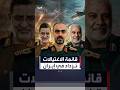 آخر من فيها متحدث الحرس الثوري وقائد القوة الجوفضائية قائمة الاغتيالات في إيران تزداد