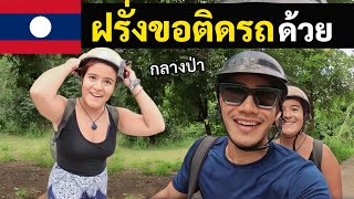 โดนตำรวจลาวเรียก จะรอดมั๊ย! ลาววันสุดท้าย | Last day in Laos Ep.8