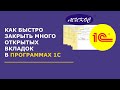 Быстрое закрытие нескольких вкладок в 1С | Микос Программы 1С