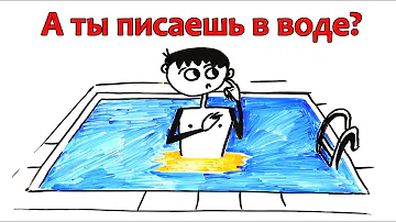 Опасно ли писать во время купания?