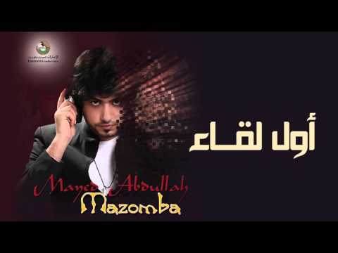 مايد عبدالله اول لقاء النسخة الأصلية 2015