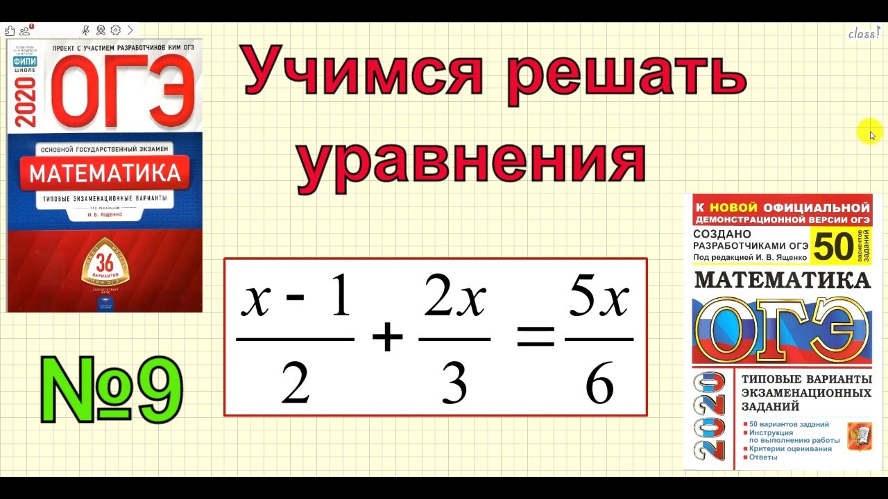 Как решать уравнения огэ математика. Уравнения ОГЭ. Уравнение 9 класс ОГЭ математика. Уравнения 9 класс ОГЭ С решением. Решение уравнений ОГЭ по математике.