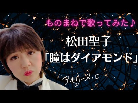 松田聖子「瞳はダイアモンド」【歌まねアキリーヌVol.8】【80年代アイドル】Seiko Matsuda