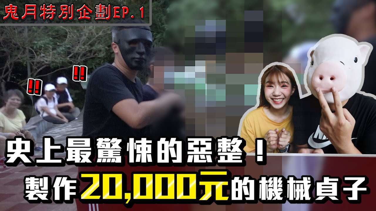 史上最驚悚的惡整！製作造價兩萬元的機械貞子 男友看到的反應是？(鬼月特輯 EP.1)【眾量級CROWD｜PRANK互整情侶特輯】