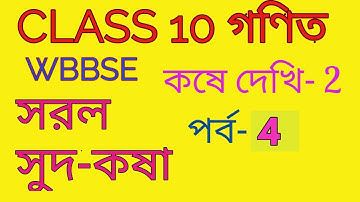 WBBSE CLASS 10 MATH // SOROL SUD KOSA // SIMPLE INTEREST // CHAPTER 2 //KOSE DEKHI 2 // PART 4