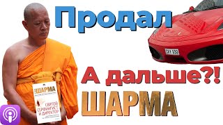 🎙第7 Мифы: Деньги - зло, Люби себя, Ошибки - хорошо. Святой, Серфингист и Директор. Робин Шарма