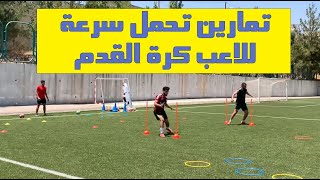 تمرين رشاقة وتحمل سرعة للاعب كرة القدم | Speed and Agility Drills For Football player