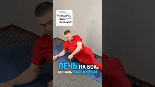 Что делать при внезапной боли в боку? #боль #мышцы #поясница #самопомощь #упражнения