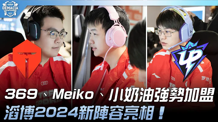 TES vs UP 369、Meiko、小奶油强势加盟！滔博2024新阵容亮相！| 2023 德玛西亚杯精华 - 天天要闻