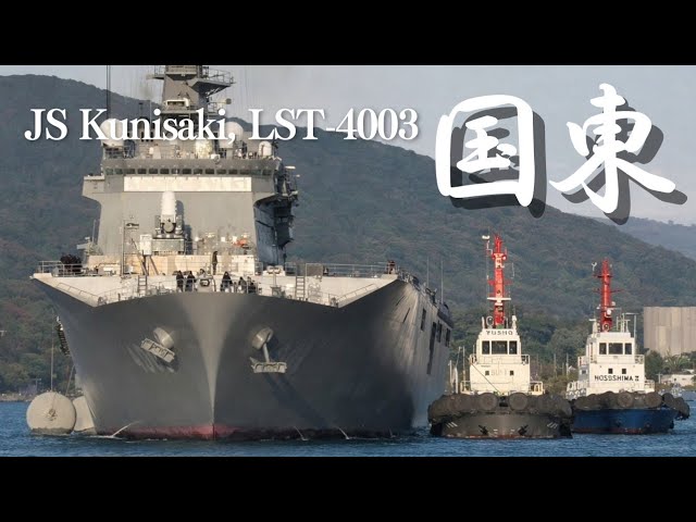 輸送艦くにさき 日向市細島港入港⚓ 海上自衛隊 おおすみ型輸送艦3番艦