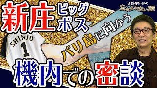 日本ハムファイターズ新庄BIG BOSS誕生！バリ島に向かう機内で偶然再会し、機内で語り合った会話